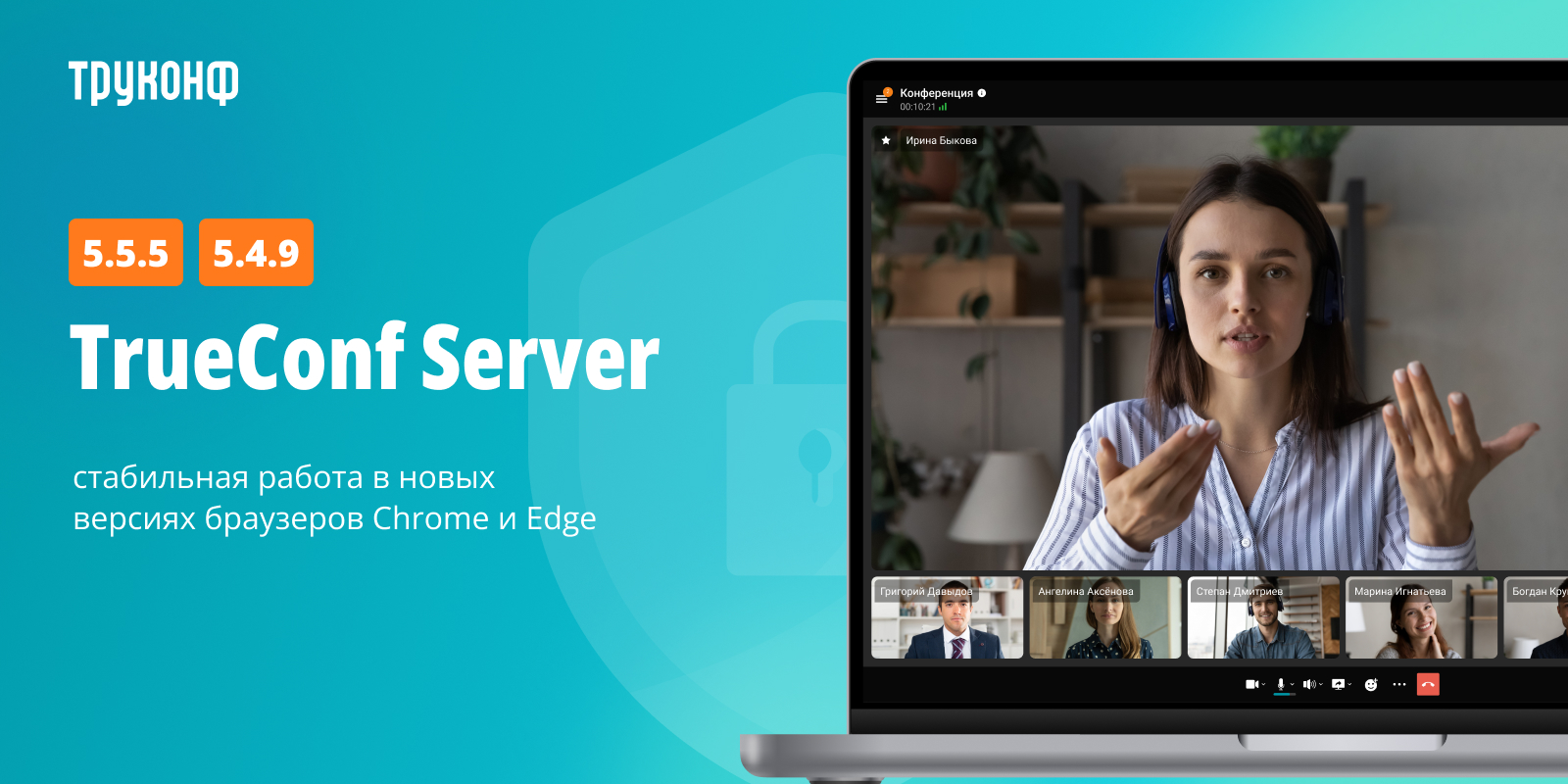 Обновление TrueConf Server 5.4.9 и 5.5.5: стабильная работа в новых версиях браузеров Chrome и Edge 1 TrueConf 2.0