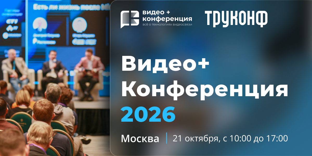 Открыта регистрация на «Видео+Конференцию 2026» Открыта регистрация на «Видео+Конференцию 2026»