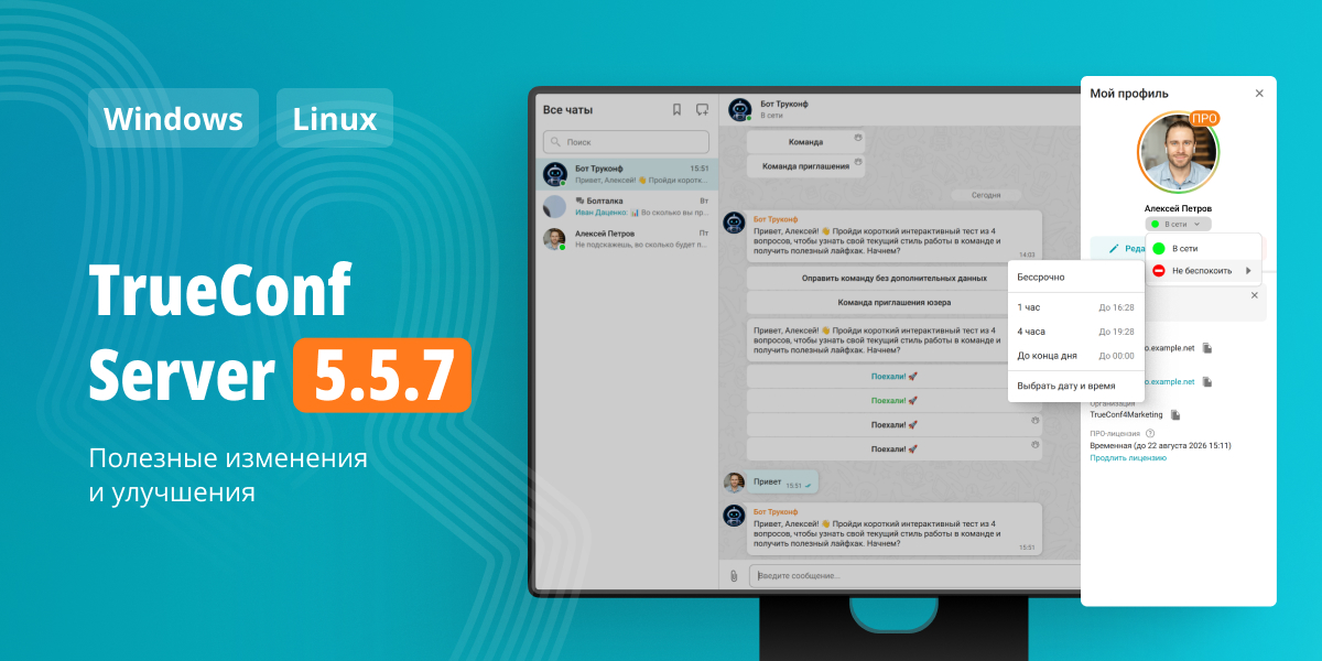 TrueConf Server 5.5.7: изменения и улучшения 1