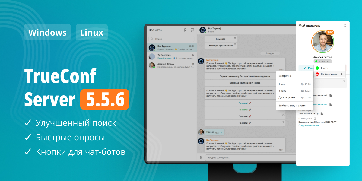 TrueConf Server 5.5.6: улучшенный поиск, быстрые опросы и кнопки для чат-ботов 1