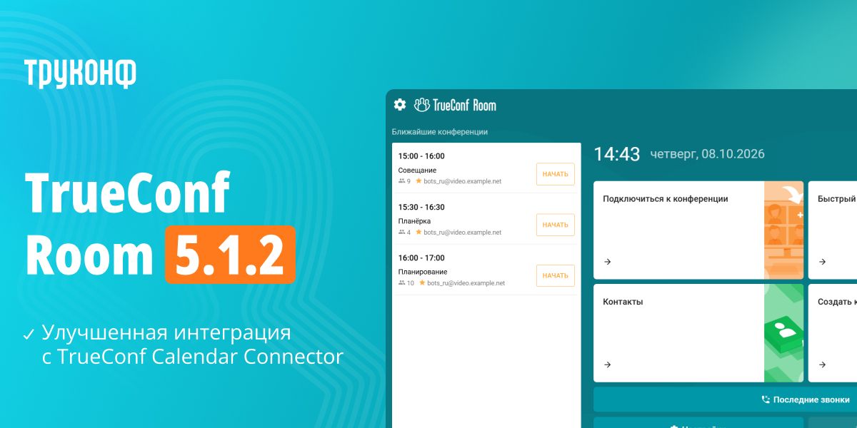 TrueConf Room 5.1.2: улучшенная интеграция с TrueConf Calendar Connector 1