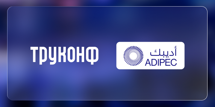 Труконф примет участие в ADIPEC 2026