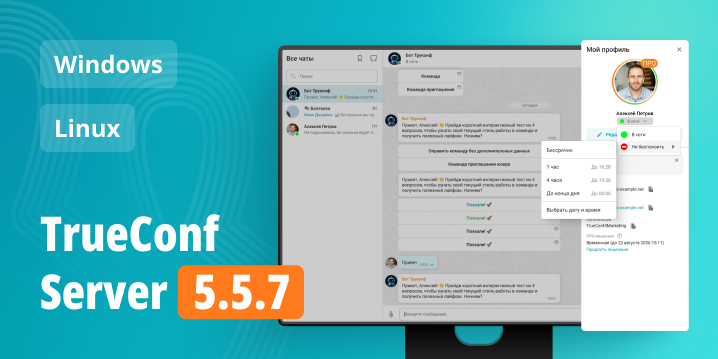 TrueConf Server 5.5.7: изменения и улучшения