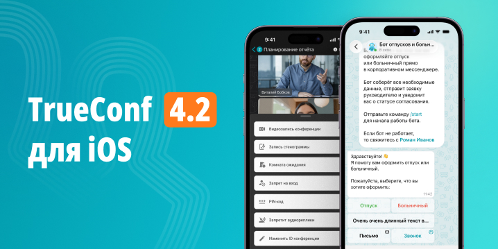 Обновление TrueConf 4.2 для iOS и iPadOS: улучшения мессенджера и расширенное управление конференцией