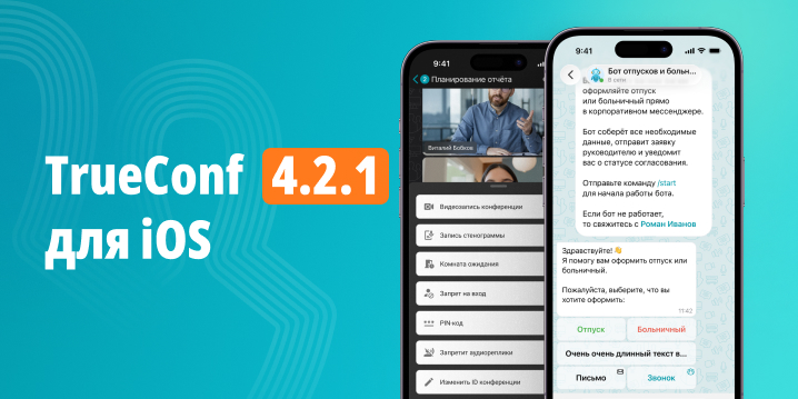 Обновление TrueConf 4.2.1 для iOS и iPadOS: изменения и улучшения