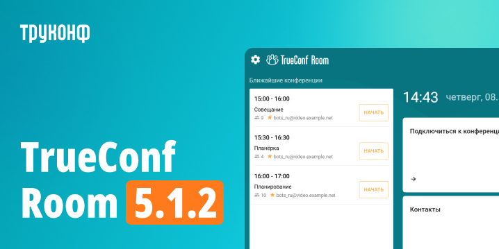 TrueConf Room 5.1.2: улучшенная интеграция с TrueConf Calendar Connector