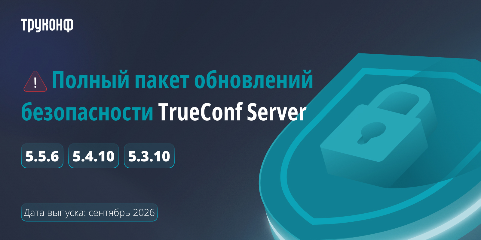 TrueConf Server: полный пакет обновлений безопасности за сентябрь 2026