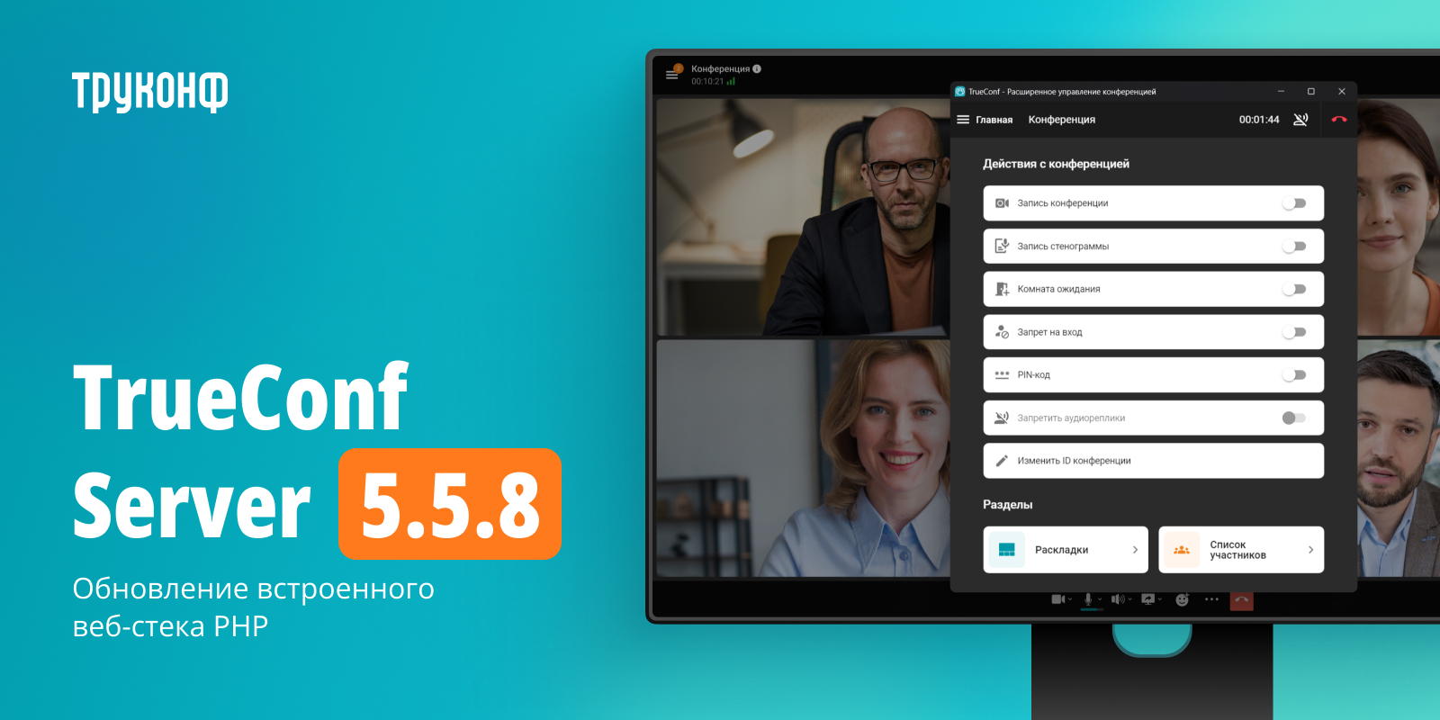 TrueConf Server 5.5.8: обновление встроенного веб-стека PHP 1 TrueConf Server 5.5.8: обновление встроенного веб-стека PHP 1