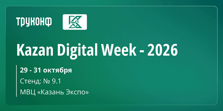 Труконф примет участие в форуме Kazan Digital Week — 2026