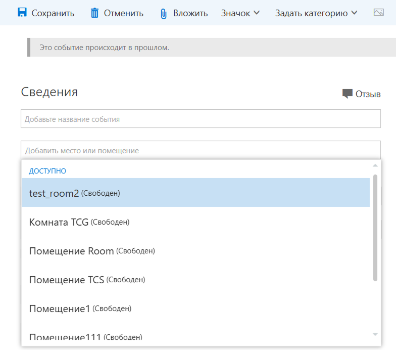 /docs/calendar-connector/media/resource_create_room/ru.png