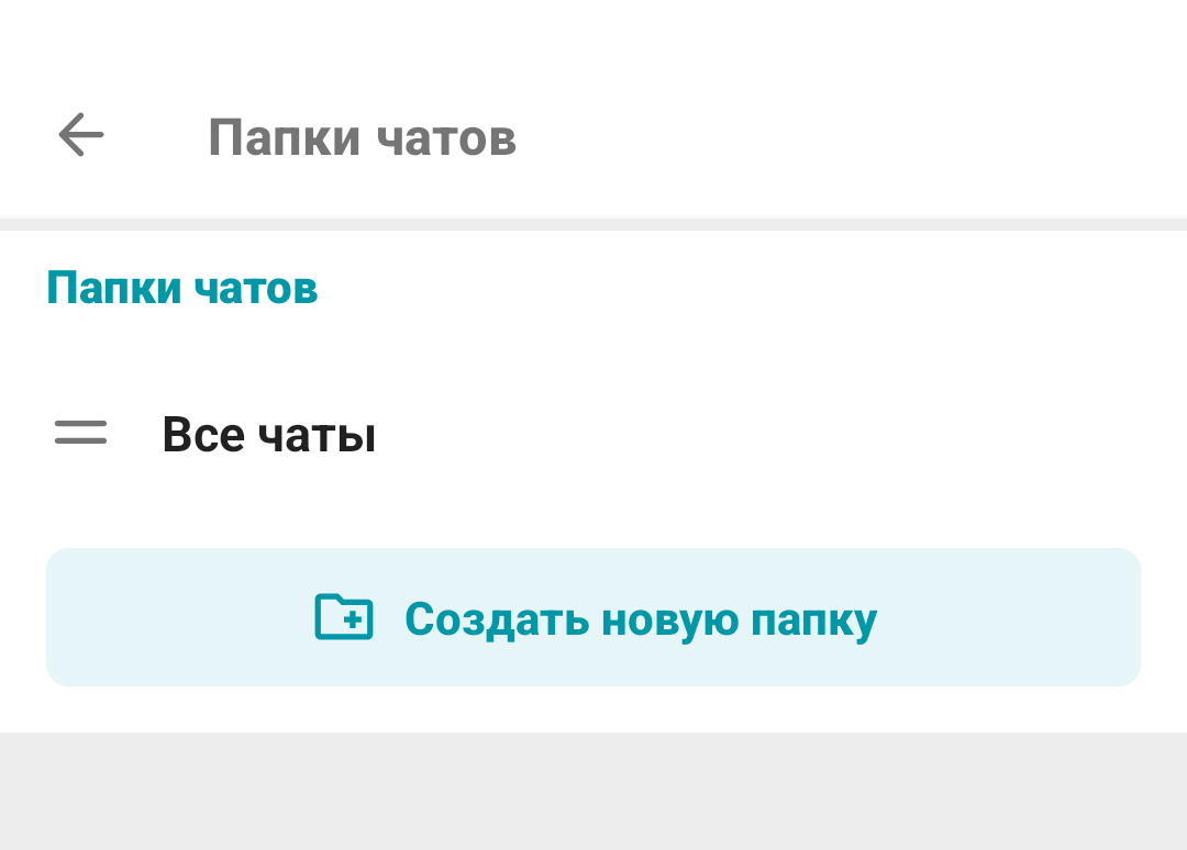 /docs/client-android/media/chat_folders_create/ru.png