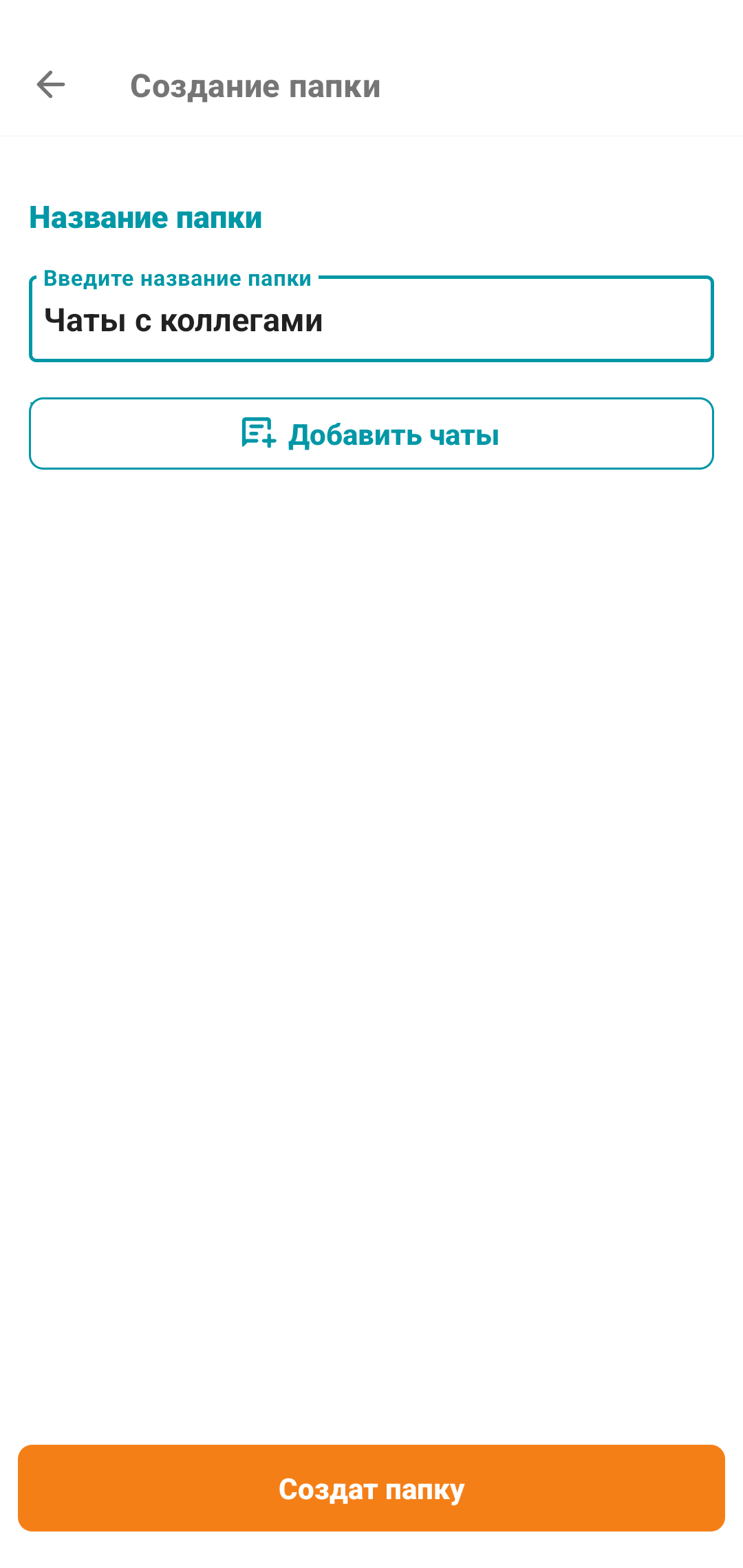 /docs/client-android/media/chat_folders_create_2/ru.png