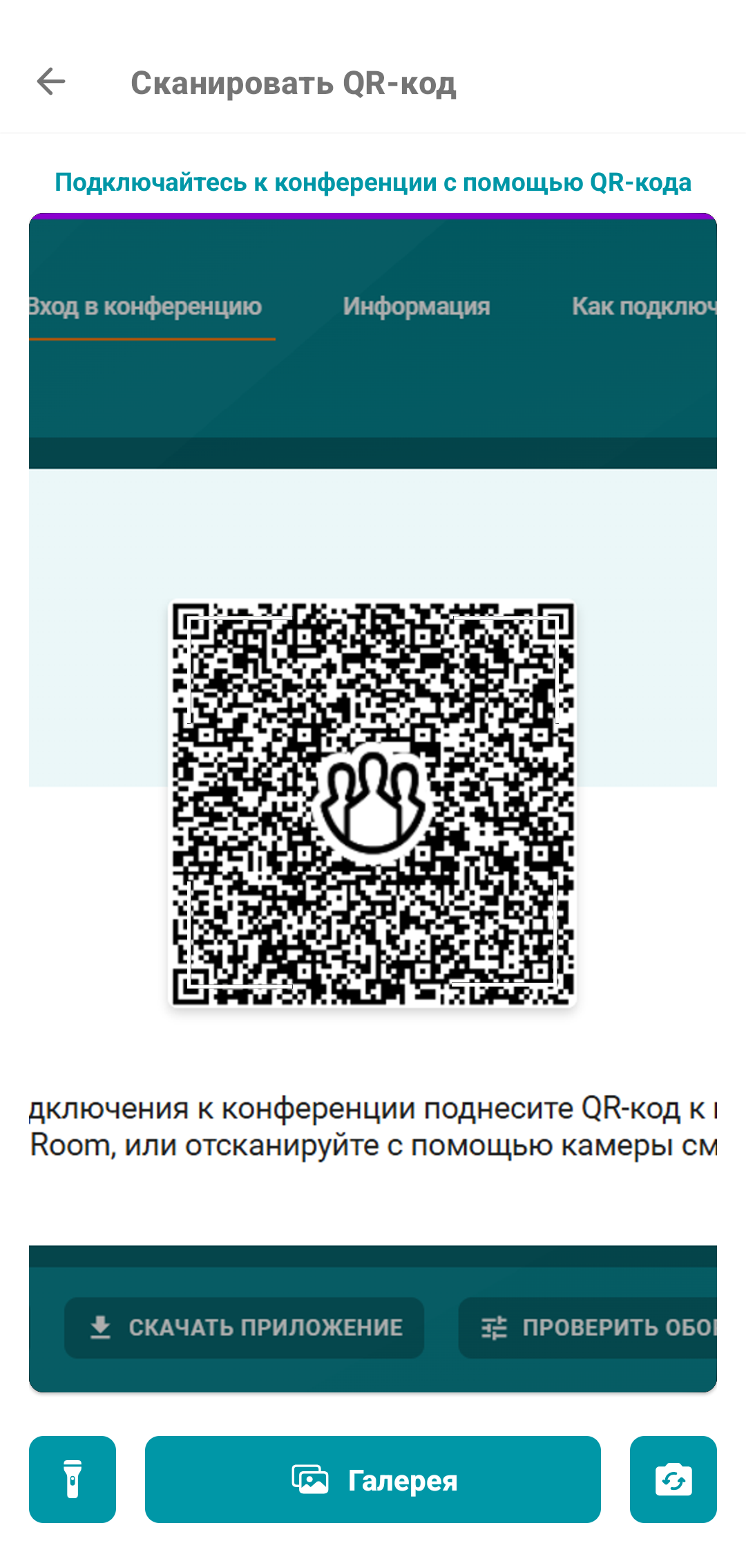 /docs/client-android/media/qr_code_scanning/ru.png