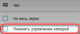 /docs/client-classic/media/show_cam_control/ru.png