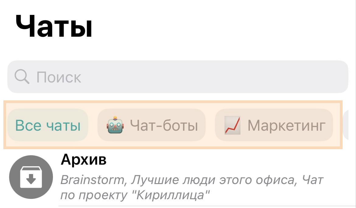 /docs/client-ios/media/chat_folders/ru.png
