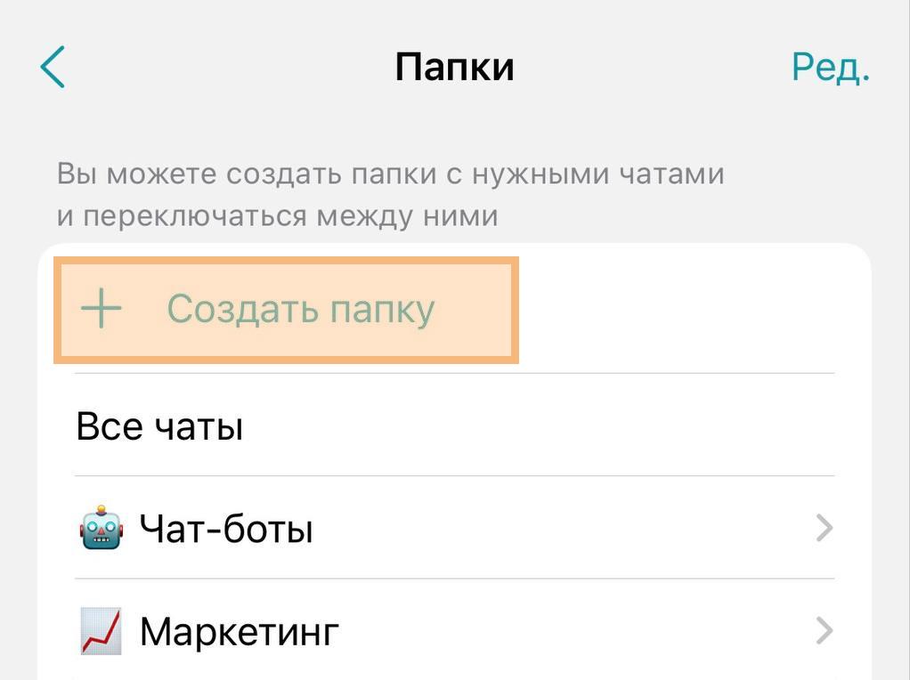 /docs/client-ios/media/chat_folders_create/ru.png