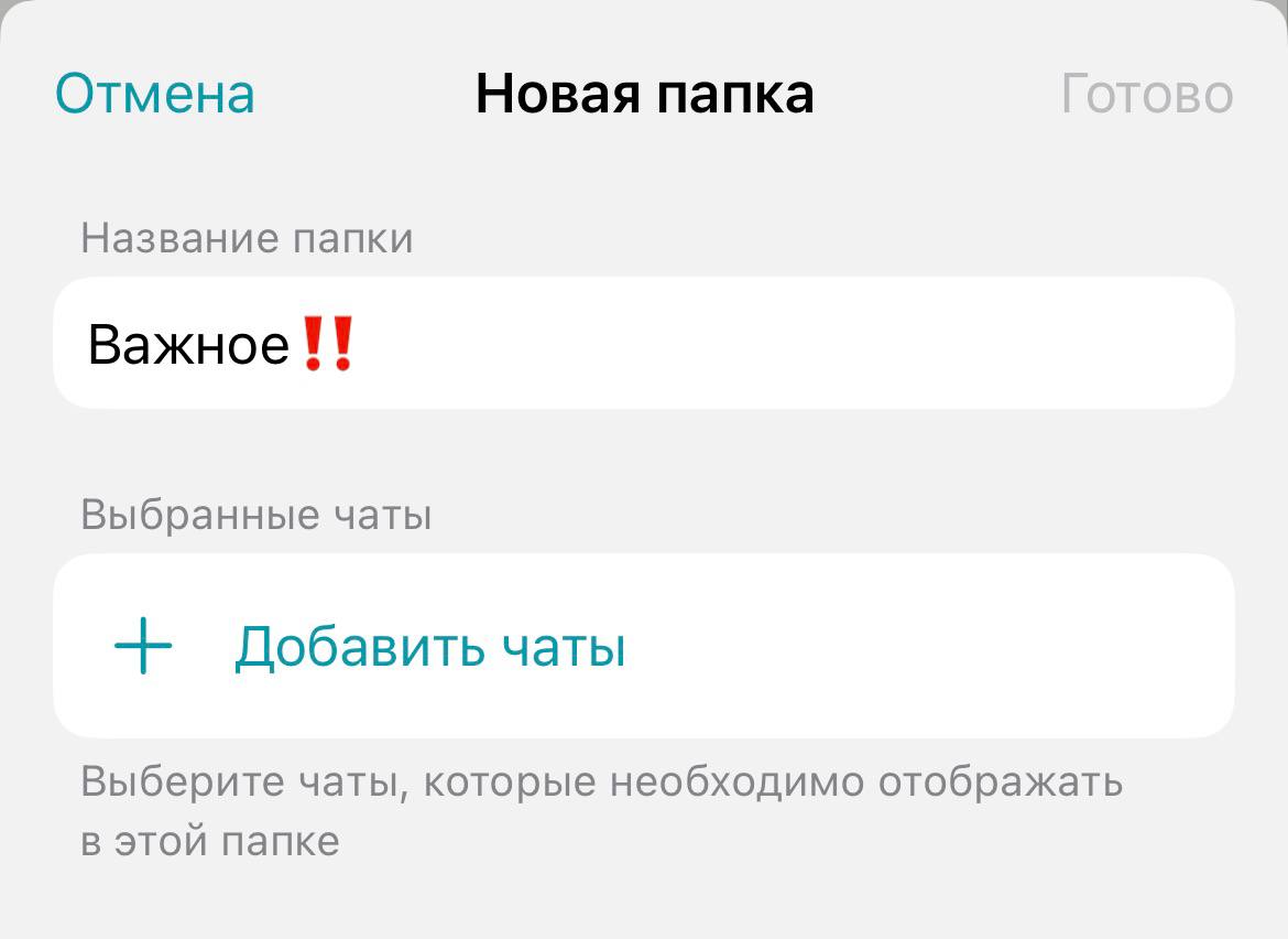 /docs/client-ios/media/chat_folders_create_2/ru.png