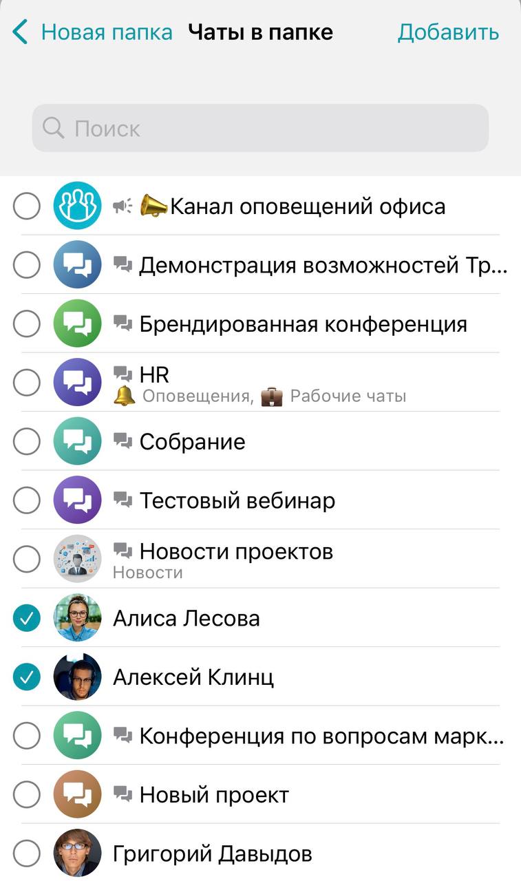 /docs/client-ios/media/chat_folders_create_3/ru.png