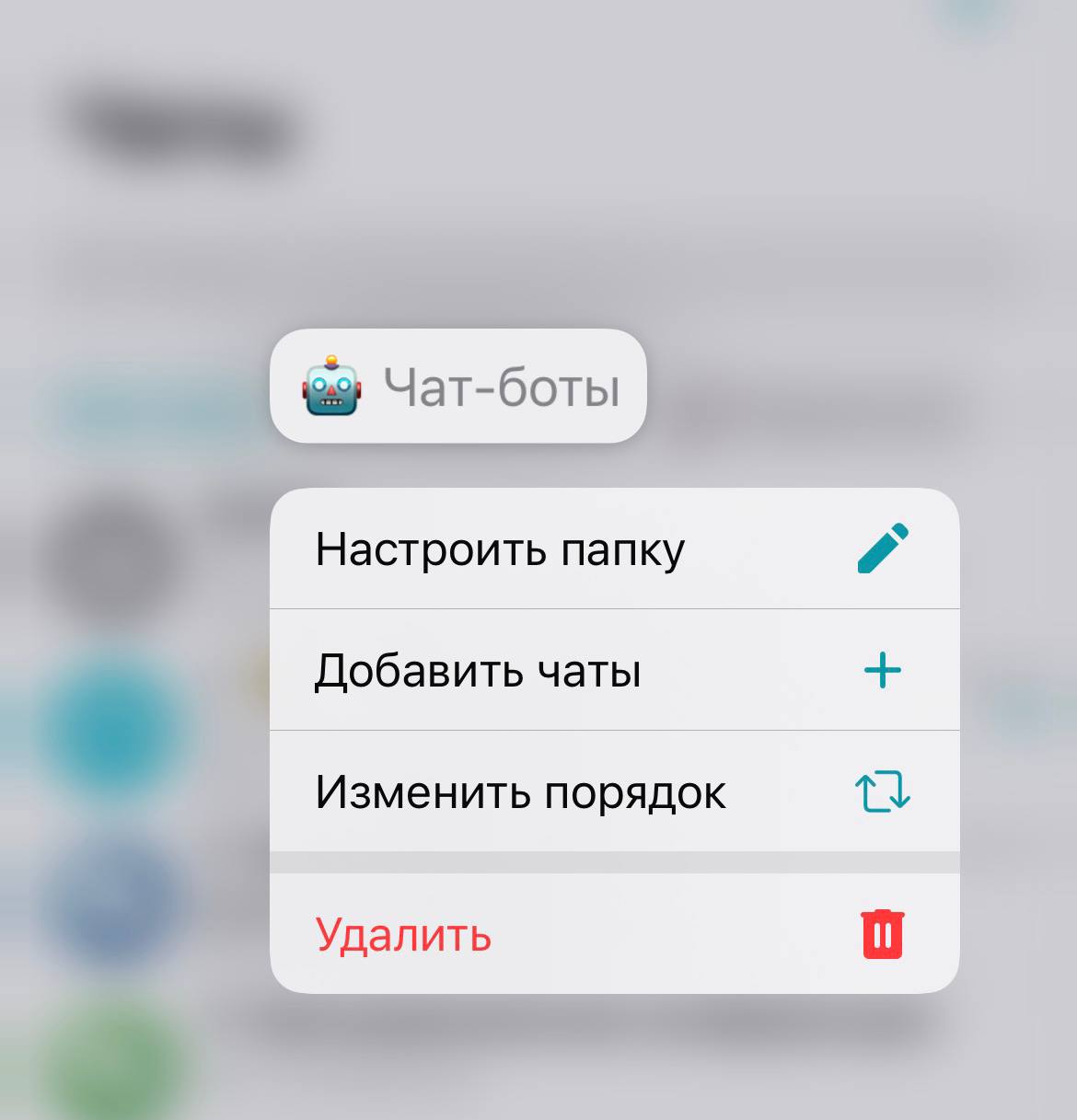 /docs/client-ios/media/chat_folders_properties/ru.png