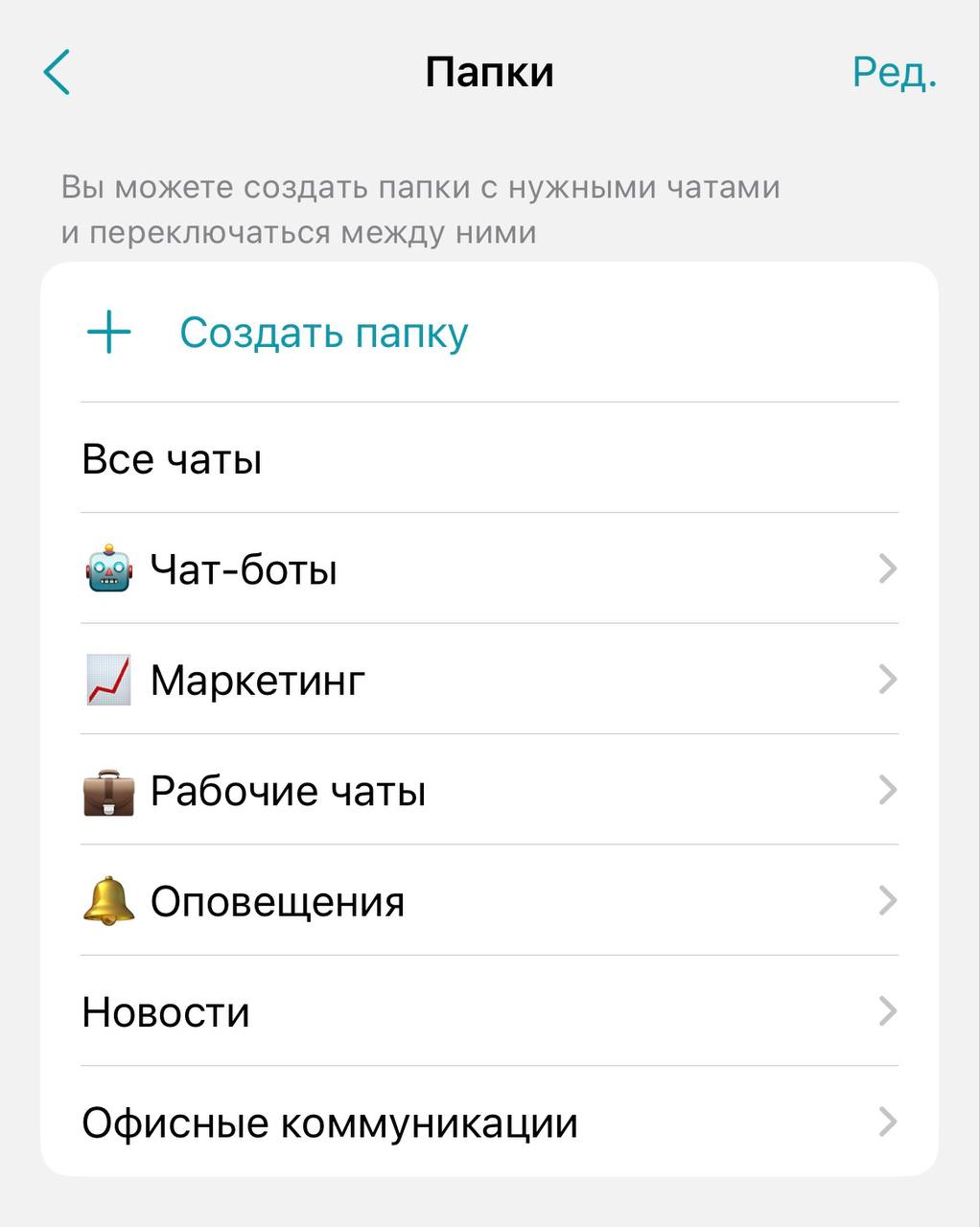 /docs/client-ios/media/chat_folders_settings/ru.png