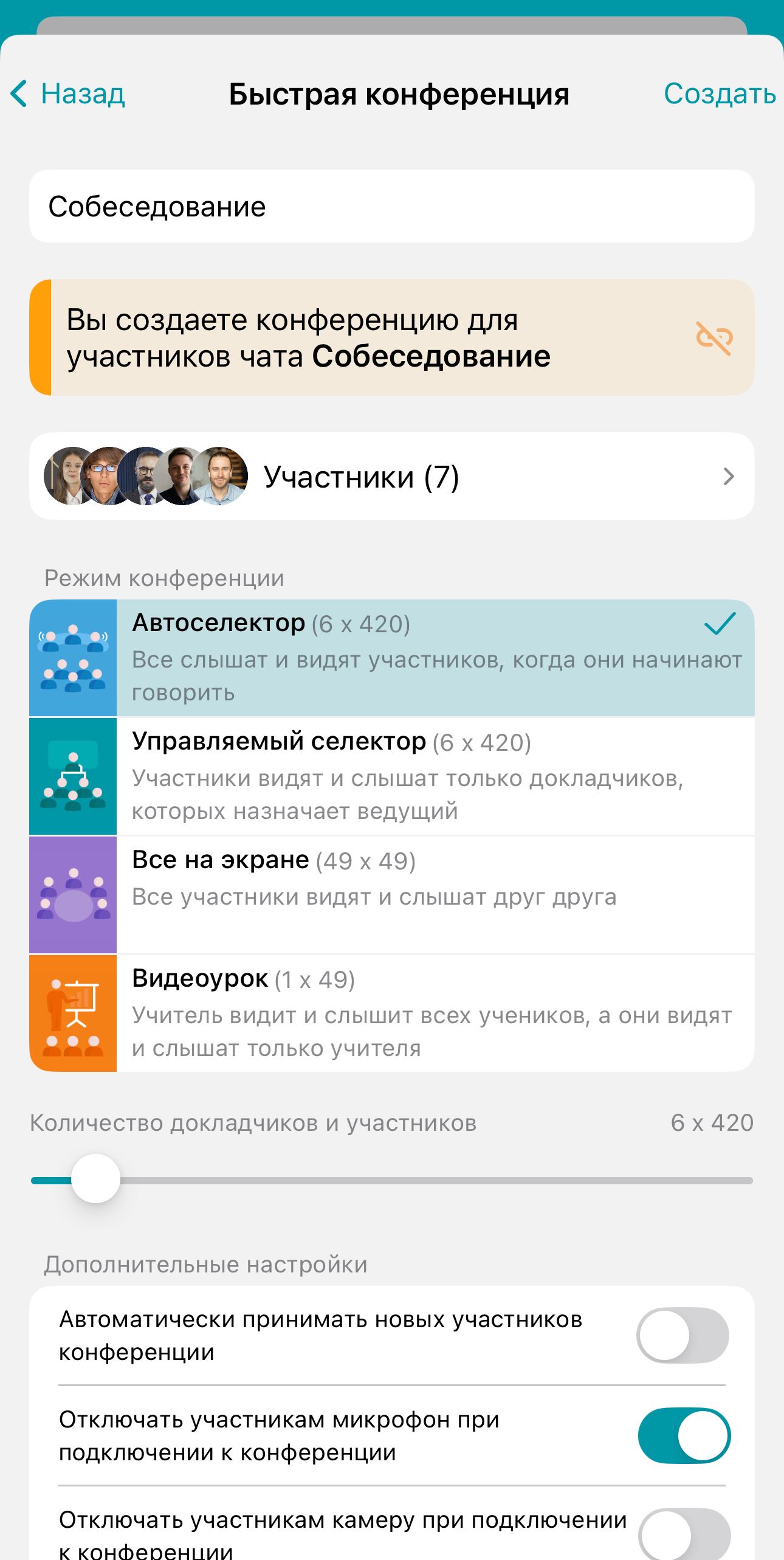 /docs/client-ios/media/conf_from_chat/ru.png