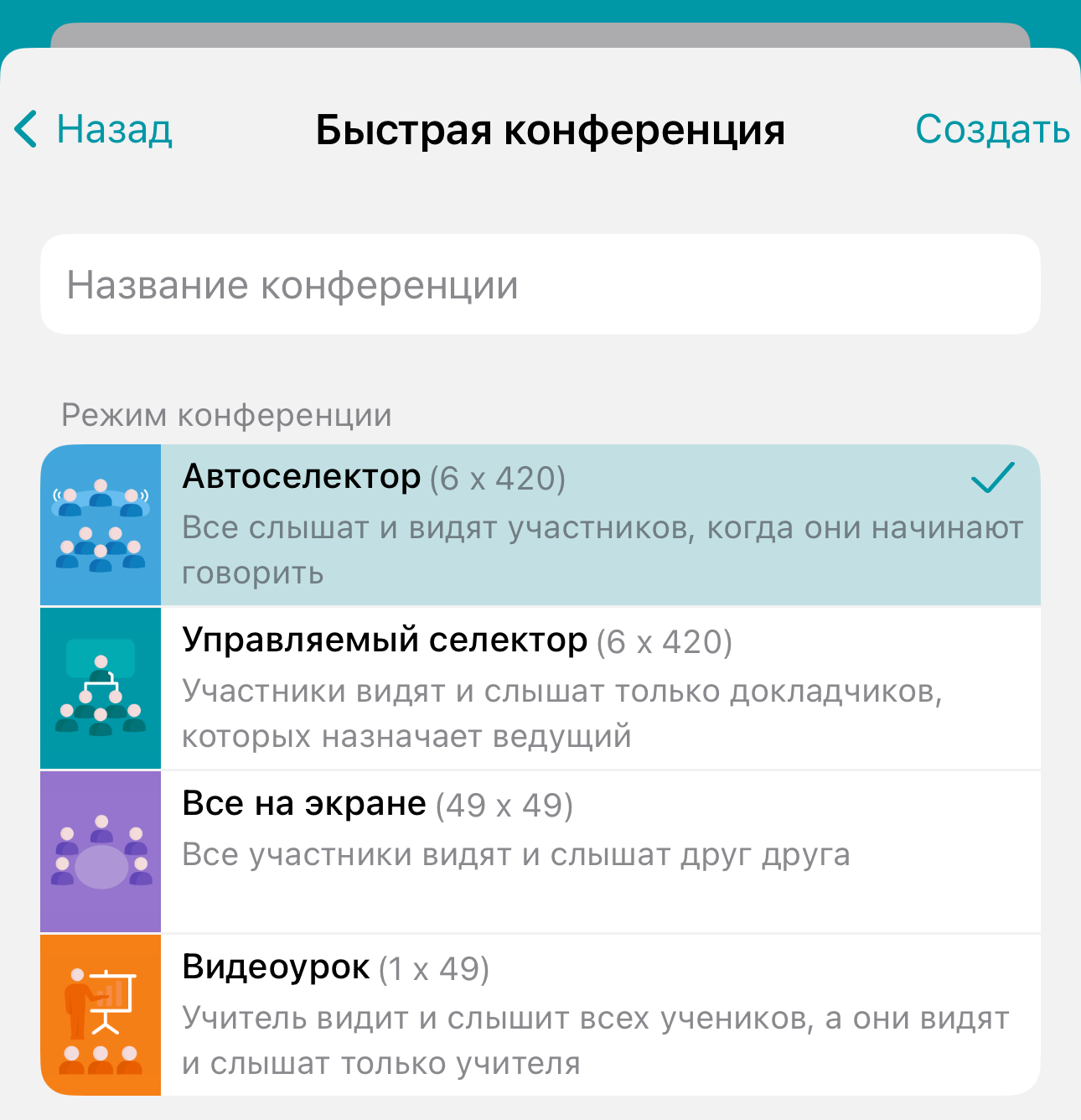 /docs/client-ios/media/create_conf/ru.png