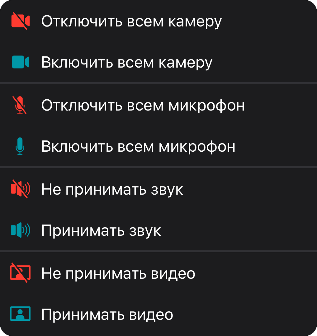 /docs/client-ios/media/group_action_in_conference/ru.png