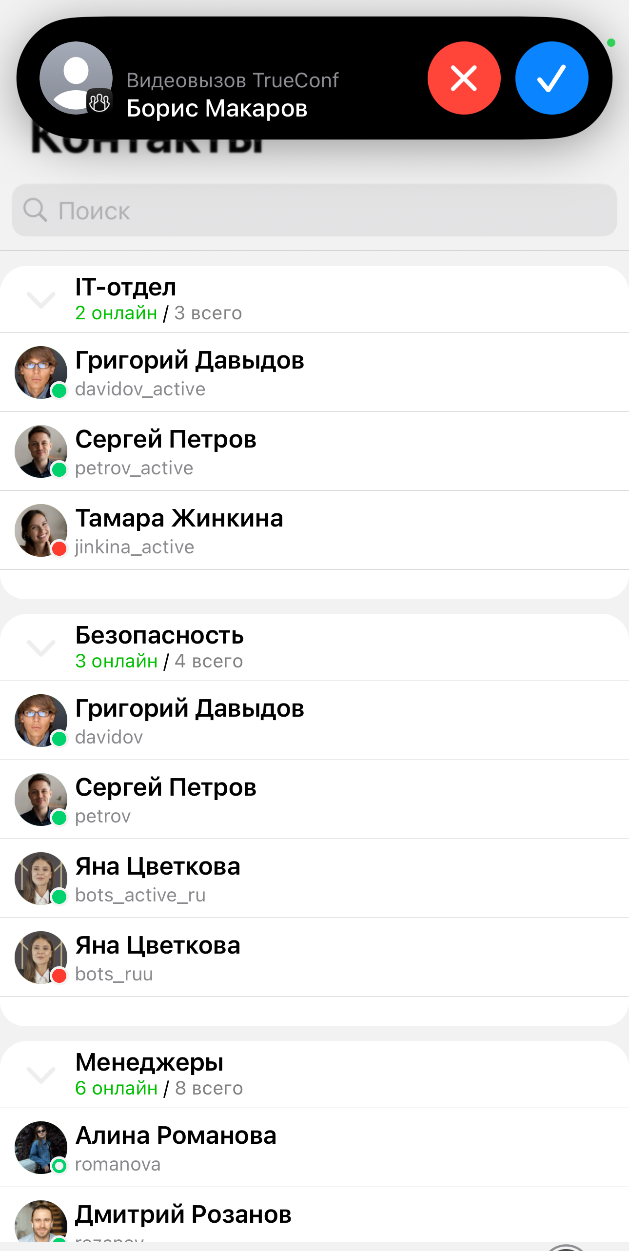 /docs/client-ios/media/incoming_call_contacts/ru.png