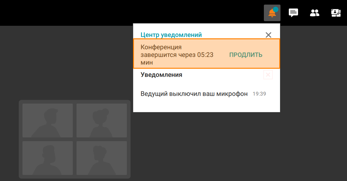 /docs/client/media/conference_prolongation-1/ru.png
