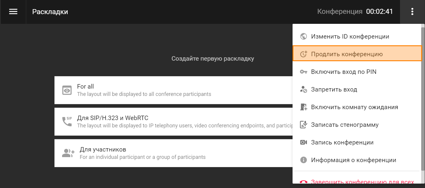 /docs/client/media/conference_prolongation-2/ru.png