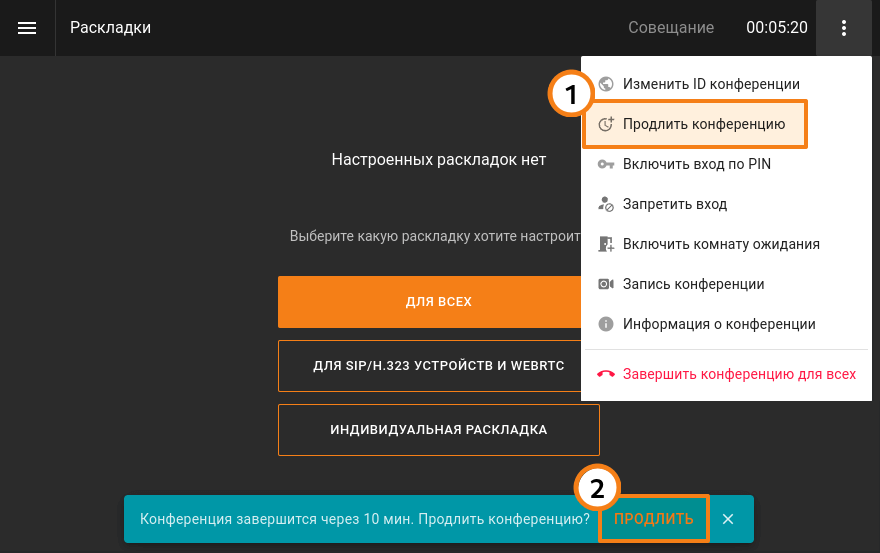 /docs/client/media/conference_prolongation/ru.png