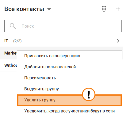 /docs/client/media/delete_group/ru.png