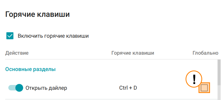 /docs/client/media/global-hotkey/ru.png