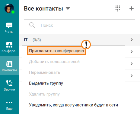 /docs/client/media/invite_group_to_conference/ru.png