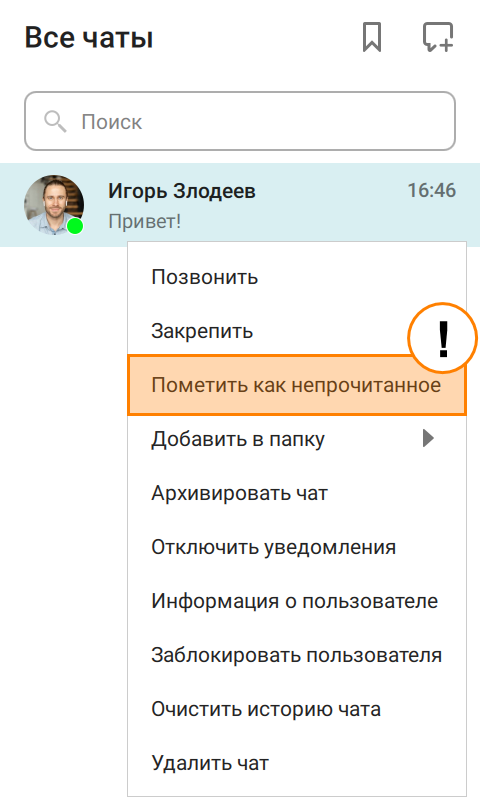/docs/client/media/mark-as-unread/ru.png