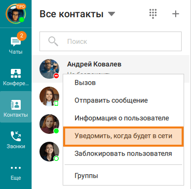 /docs/client/media/notify_when_online/ru.png