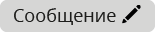 /docs/group-legacy/media/control_panel/send_message/ru.png