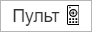 /docs/group-legacy/media/control_panel/web_remote_button/ru.png