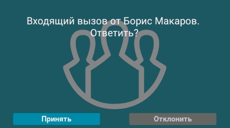 /docs/group-legacy/media/incoming_call/ru.png