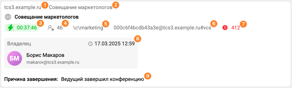 /docs/monitor/media/history_of_the_conference--conference_params/ru.png