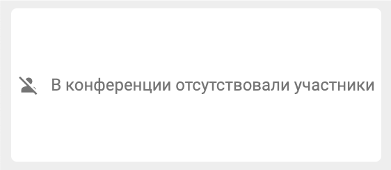 /docs/monitor/media/history_of_the_conference--without_participants/ru.png