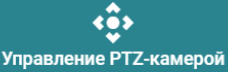 /docs/room/media/instruction/ptz/ru.png