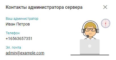 /docs/server/media/admin_contacts/ru.png