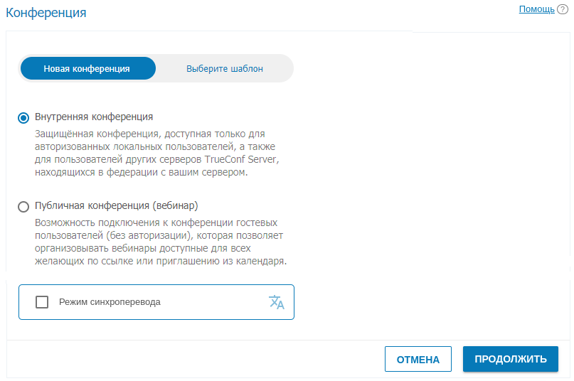 /docs/server/media/create_conference_select_access/ru.png