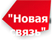 ООО «Новая Связь» ООО «Новая Связь»