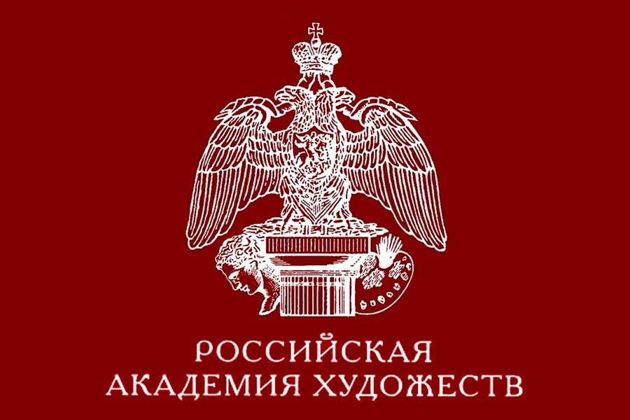 Российская Академия Художеств Российская Академия Художеств