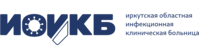 Иркутская областная инфекционная клиническая больница Иркутская областная инфекционная клиническая больница