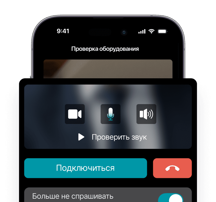 Проверка оборудования в приложении Труконф для iOS