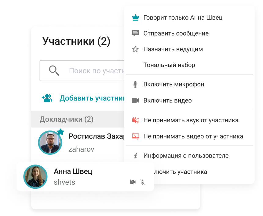 Управление устройствами участников