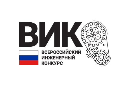 Всероссийский инженерный конкурс